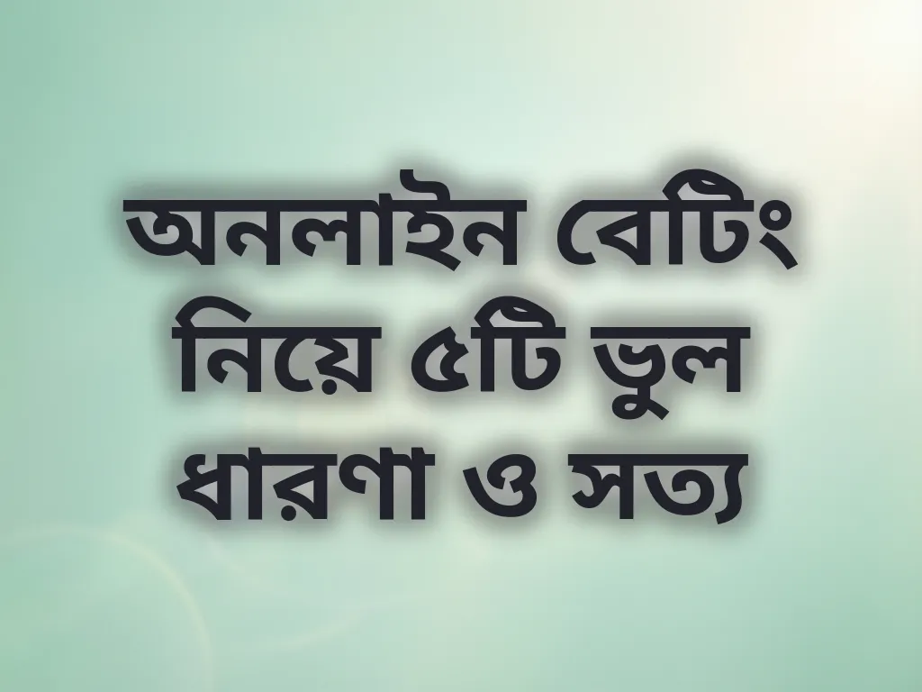 বেটিং মিথস