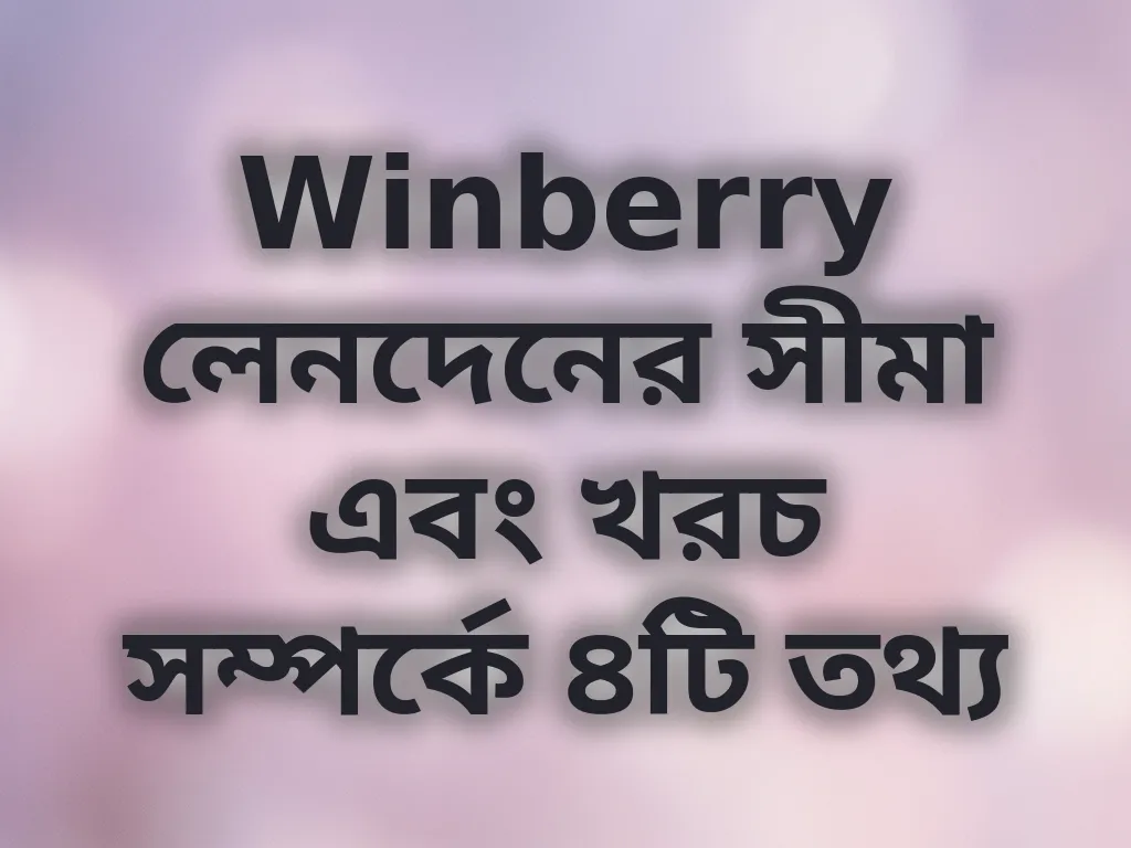 লেনদেনের সীমা
